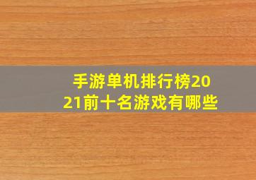 手游单机排行榜2021前十名游戏有哪些