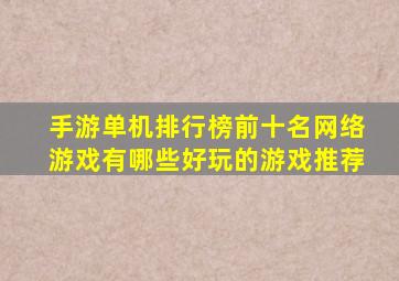 手游单机排行榜前十名网络游戏有哪些好玩的游戏推荐