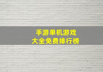 手游单机游戏大全免费排行榜