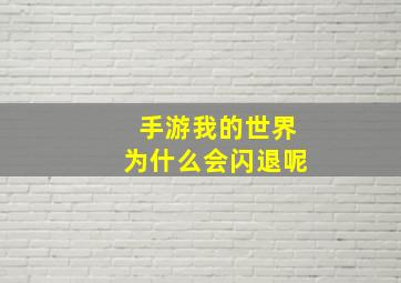 手游我的世界为什么会闪退呢