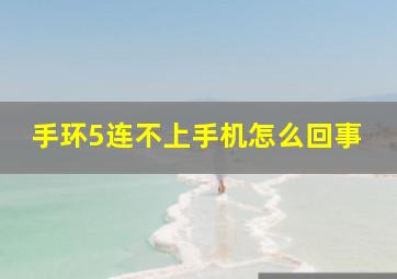 手环5连不上手机怎么回事