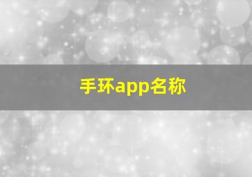 手环app名称