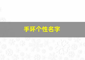 手环个性名字