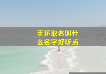 手环取名叫什么名字好听点