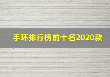 手环排行榜前十名2020款