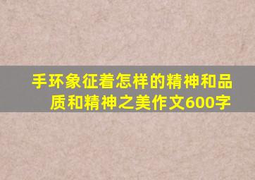 手环象征着怎样的精神和品质和精神之美作文600字