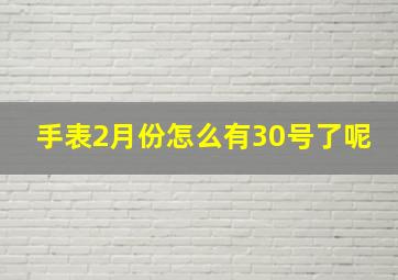 手表2月份怎么有30号了呢