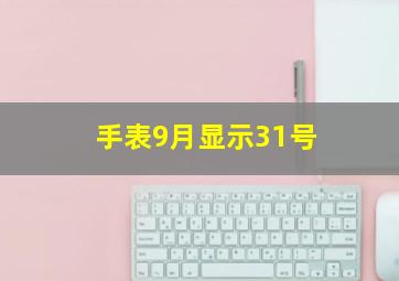 手表9月显示31号