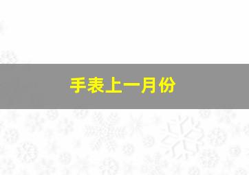 手表上一月份