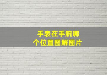 手表在手腕哪个位置图解图片