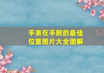 手表在手腕的最佳位置图片大全图解