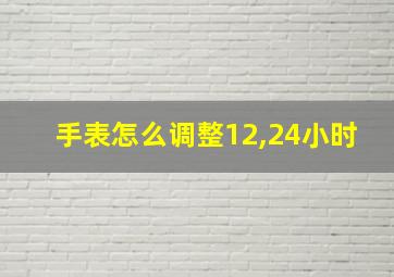 手表怎么调整12,24小时