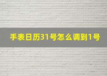 手表日历31号怎么调到1号