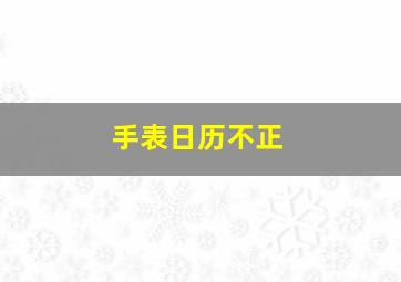 手表日历不正