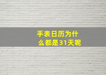 手表日历为什么都是31天呢