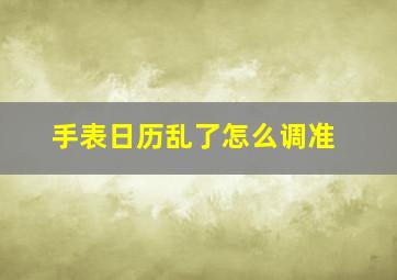 手表日历乱了怎么调准