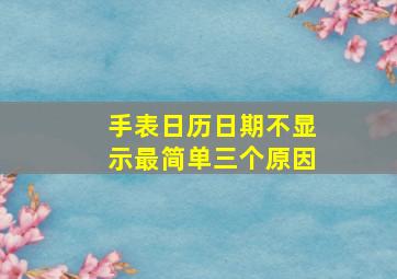 手表日历日期不显示最简单三个原因