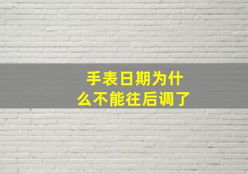 手表日期为什么不能往后调了