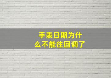 手表日期为什么不能往回调了