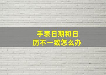 手表日期和日历不一致怎么办