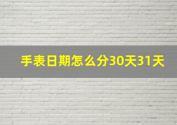 手表日期怎么分30天31天