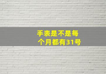 手表是不是每个月都有31号