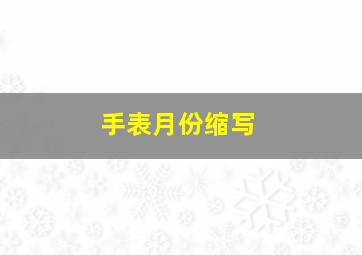 手表月份缩写