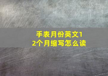 手表月份英文12个月缩写怎么读