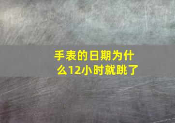 手表的日期为什么12小时就跳了