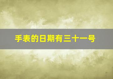 手表的日期有三十一号