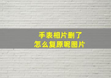 手表相片删了怎么复原呢图片