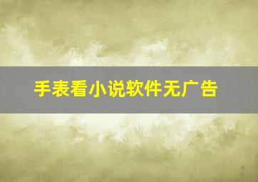 手表看小说软件无广告