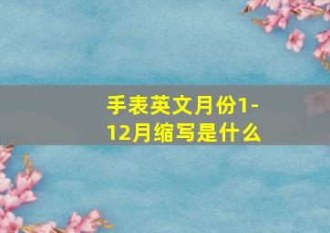 手表英文月份1-12月缩写是什么