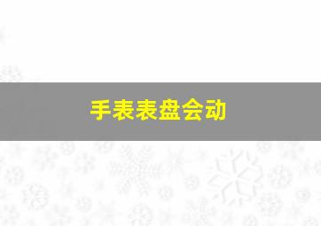 手表表盘会动