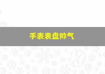 手表表盘帅气