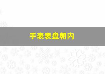 手表表盘朝内