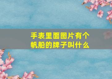 手表里面图片有个帆船的牌子叫什么