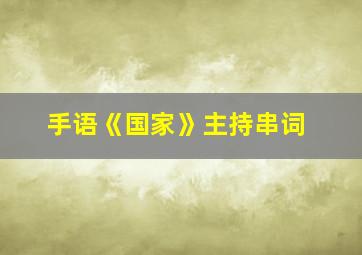 手语《国家》主持串词