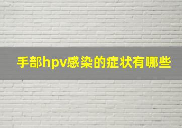 手部hpv感染的症状有哪些