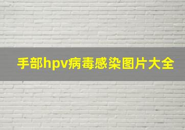 手部hpv病毒感染图片大全