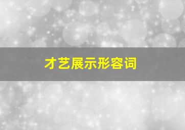 才艺展示形容词