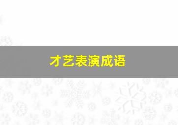 才艺表演成语