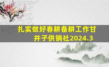 扎实做好春耕备耕工作甘井子供销社2024.3