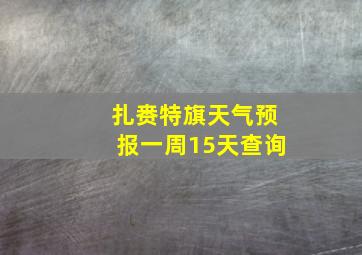 扎赉特旗天气预报一周15天查询