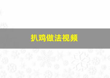 扒鸡做法视频