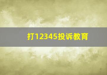 打12345投诉教育