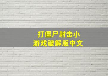 打僵尸射击小游戏破解版中文