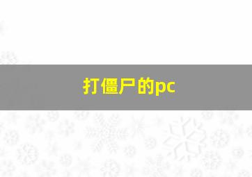 打僵尸的pc