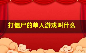 打僵尸的单人游戏叫什么