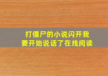 打僵尸的小说闪开我要开始说话了在线阅读